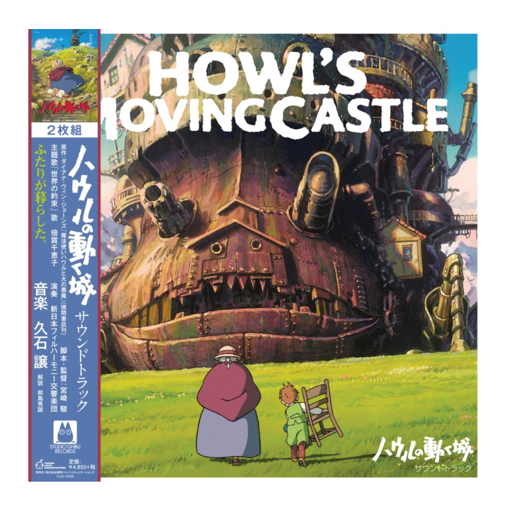 Japanese cover for the soundtrack of 'Howl's Moving Castle', featuring the anime artwork of the castle and characters in the foreground, with a blue spine band on the left.