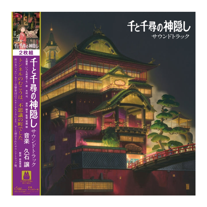 Japanese soundtrack album cover for '千と千尋の神隠し' featuring an illuminated traditional Japanese pagoda at night, with a purple spine band and Japanese text.